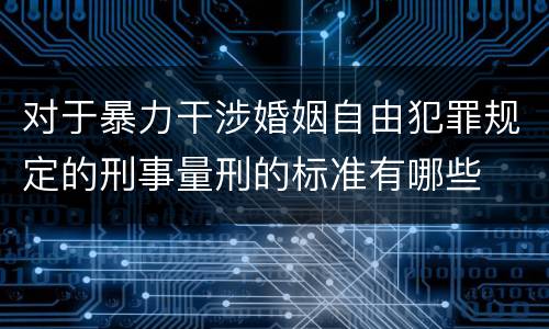 对于暴力干涉婚姻自由犯罪规定的刑事量刑的标准有哪些