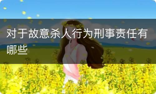 对于故意杀人行为刑事责任有哪些