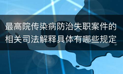 最高院传染病防治失职案件的相关司法解释具体有哪些规定