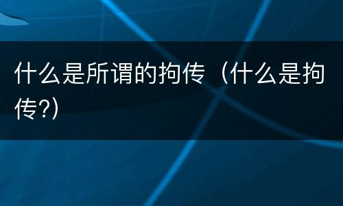 什么是所谓的拘传（什么是拘传?）