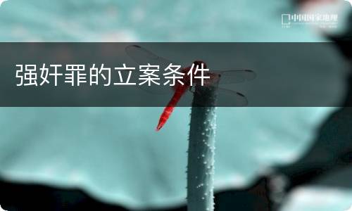 强奸罪的立案条件