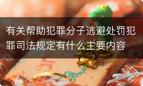 有关帮助犯罪分子逃避处罚犯罪司法规定有什么主要内容