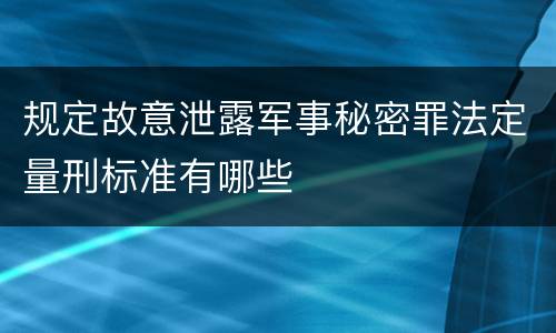 规定故意泄露军事秘密罪法定量刑标准有哪些
