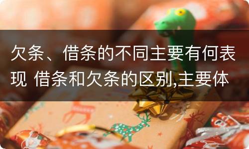 欠条、借条的不同主要有何表现 借条和欠条的区别,主要体现在哪些方面?