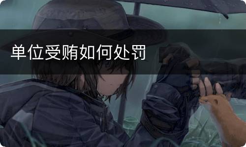 单位受贿如何处罚