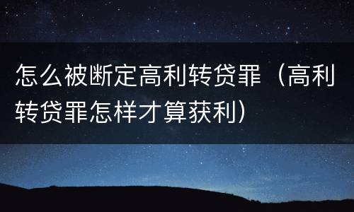 怎么被断定高利转贷罪（高利转贷罪怎样才算获利）