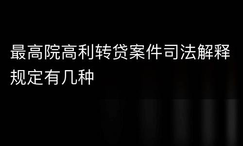 最高院高利转贷案件司法解释规定有几种