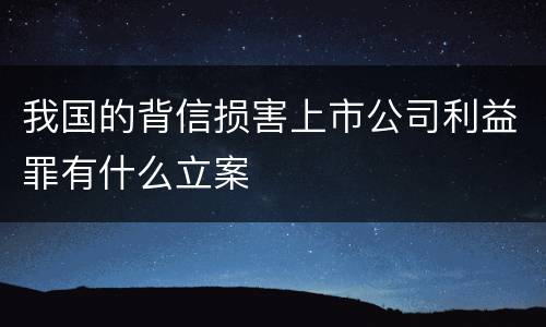 我国的背信损害上市公司利益罪有什么立案