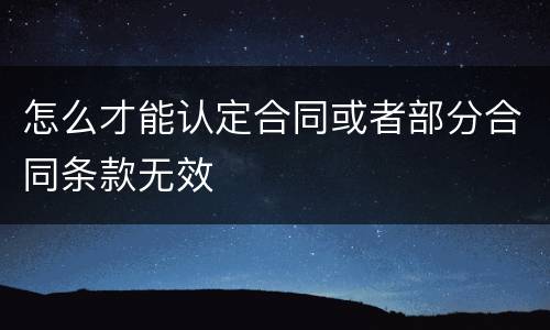 怎么才能认定合同或者部分合同条款无效