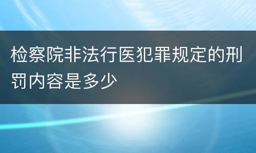 检察院非法行医犯罪规定的刑罚内容是多少