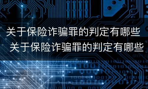 关于保险诈骗罪的判定有哪些 关于保险诈骗罪的判定有哪些标准
