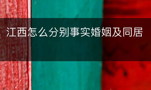 江西怎么分别事实婚姻及同居