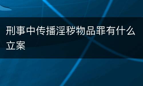 刑事中传播淫秽物品罪有什么立案