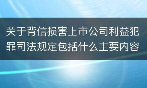 关于背信损害上市公司利益犯罪司法规定包括什么主要内容