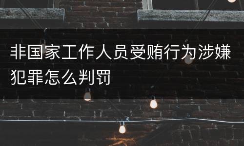 非国家工作人员受贿行为涉嫌犯罪怎么判罚