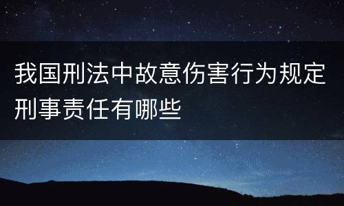 我国刑法中故意伤害行为规定刑事责任有哪些
