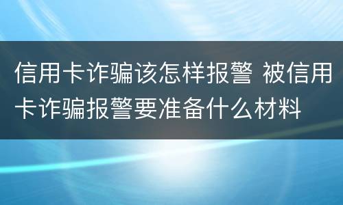 信用卡诈骗该怎样报警 被信用卡诈骗报警要准备什么材料