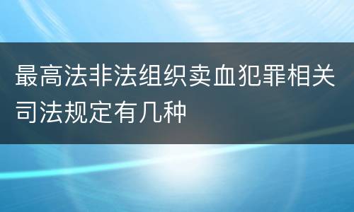 最高法非法组织卖血犯罪相关司法规定有几种