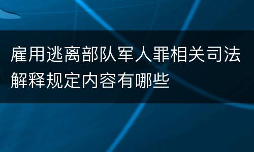 雇用逃离部队军人罪相关司法解释规定内容有哪些