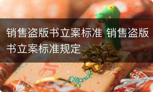 销售盗版书立案标准 销售盗版书立案标准规定