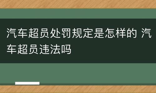 汽车超员处罚规定是怎样的 汽车超员违法吗