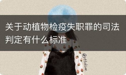 关于动植物检疫失职罪的司法判定有什么标准