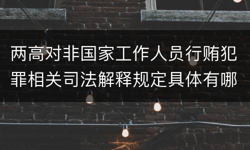 两高对非国家工作人员行贿犯罪相关司法解释规定具体有哪些内容