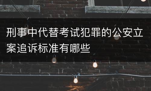 刑事中代替考试犯罪的公安立案追诉标准有哪些