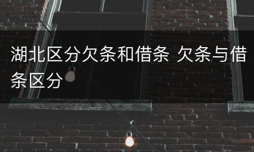 湖北区分欠条和借条 欠条与借条区分