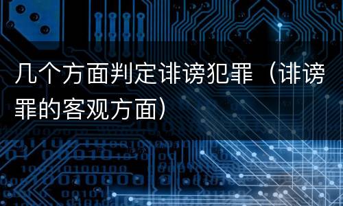几个方面判定诽谤犯罪（诽谤罪的客观方面）