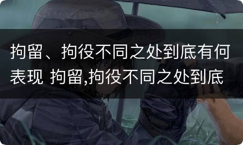 拘留、拘役不同之处到底有何表现 拘留,拘役不同之处到底有何表现呢