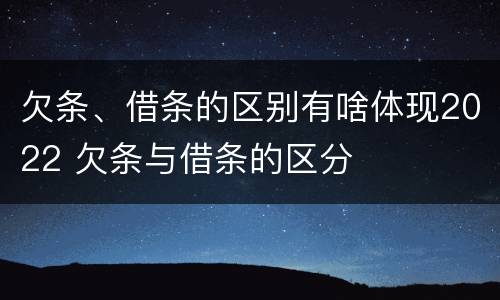 欠条、借条的区别有啥体现2022 欠条与借条的区分