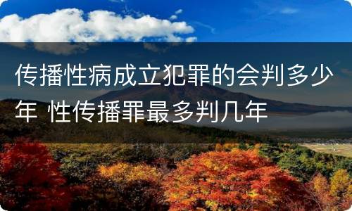 传播性病成立犯罪的会判多少年 性传播罪最多判几年