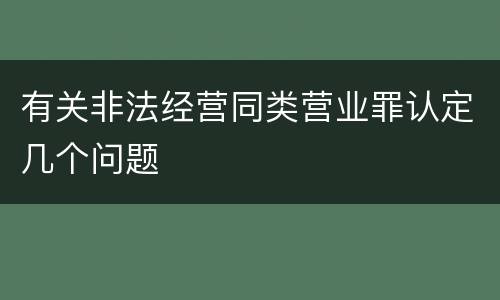 有关非法经营同类营业罪认定几个问题