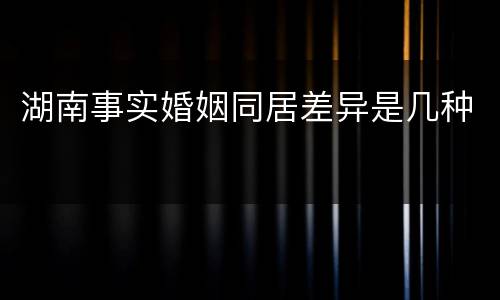 湖南事实婚姻同居差异是几种