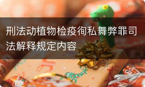 刑法动植物检疫徇私舞弊罪司法解释规定内容