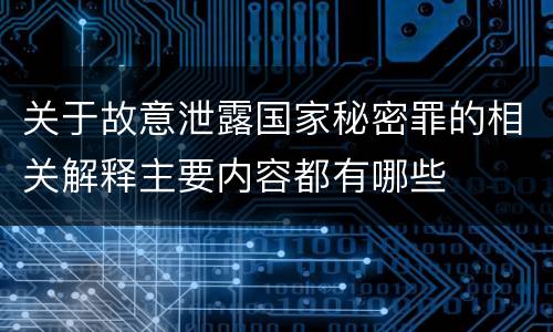 关于故意泄露国家秘密罪的相关解释主要内容都有哪些