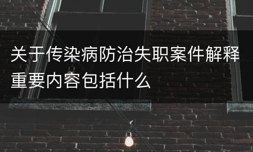 关于传染病防治失职案件解释重要内容包括什么