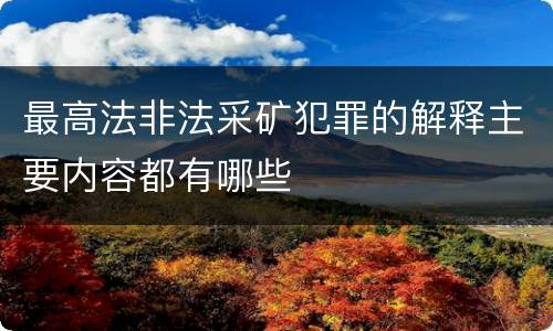 最高法非法采矿犯罪的解释主要内容都有哪些
