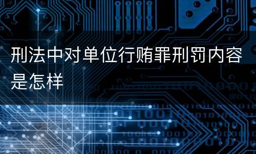 刑法中对单位行贿罪刑罚内容是怎样