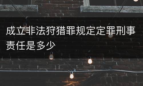 成立非法狩猎罪规定定罪刑事责任是多少