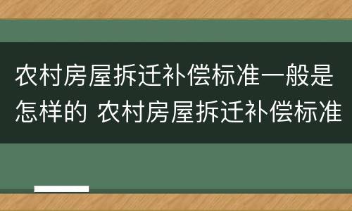 农村房屋拆迁补偿标准一般是怎样的 农村房屋拆迁补偿标准一般是怎样的呢