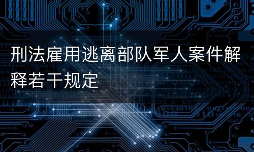 刑法雇用逃离部队军人案件解释若干规定