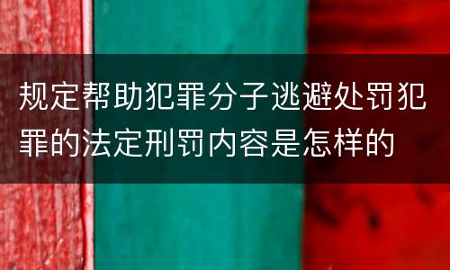 规定帮助犯罪分子逃避处罚犯罪的法定刑罚内容是怎样的