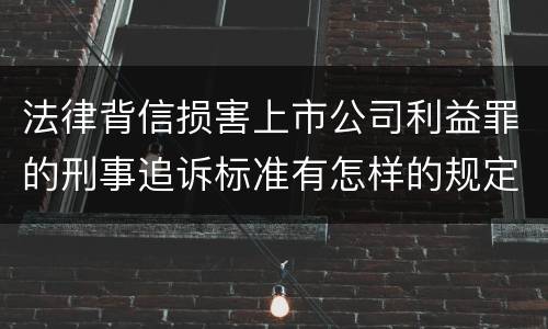 法律背信损害上市公司利益罪的刑事追诉标准有怎样的规定