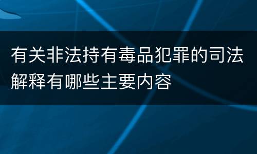 有关非法持有毒品犯罪的司法解释有哪些主要内容