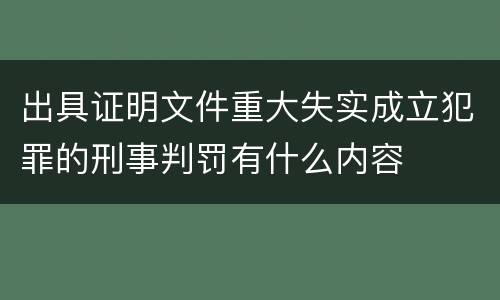 出具证明文件重大失实成立犯罪的刑事判罚有什么内容