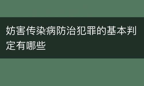 妨害传染病防治犯罪的基本判定有哪些