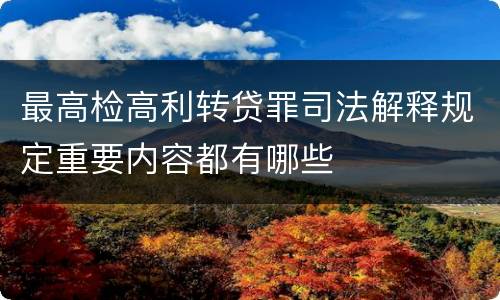 最高检高利转贷罪司法解释规定重要内容都有哪些