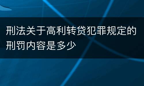 刑法关于高利转贷犯罪规定的刑罚内容是多少